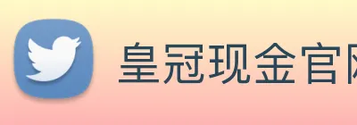 皇冠现金官网平台 logo